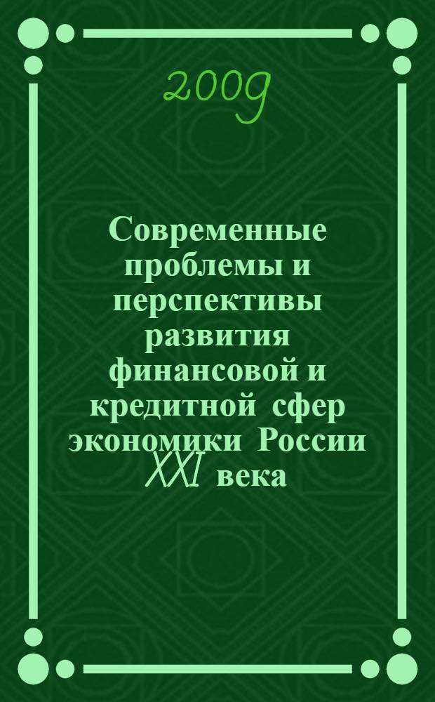Современные проблемы и перспективы развития финансовой и кредитной сфер экономики России XXI века. Вып. 5
