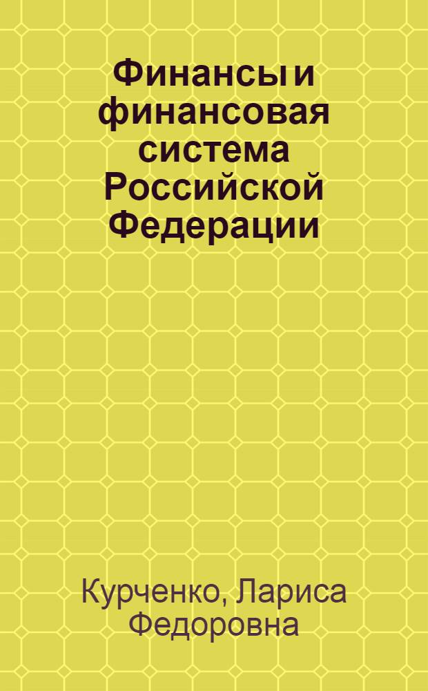 Финансы и финансовая система Российской Федерации : учебное пособие для студентов экономических специальностей