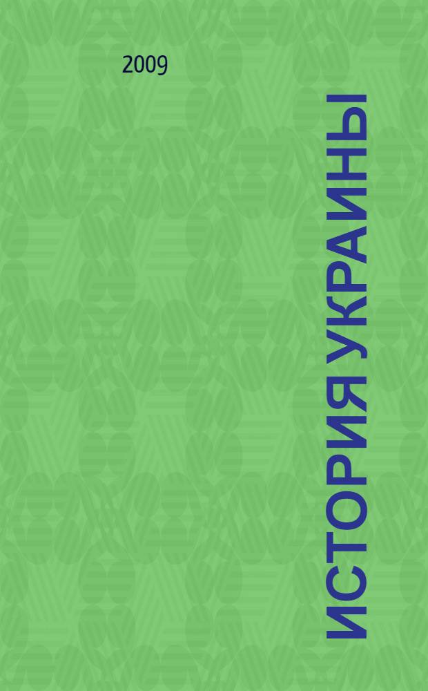 История Украины : универсальный справочник школьника и студента : пособие для учащихся