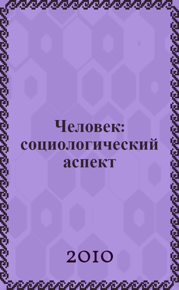 Человек: социологический аспект : учебно-методическое пособие по курсу "Социология человека"