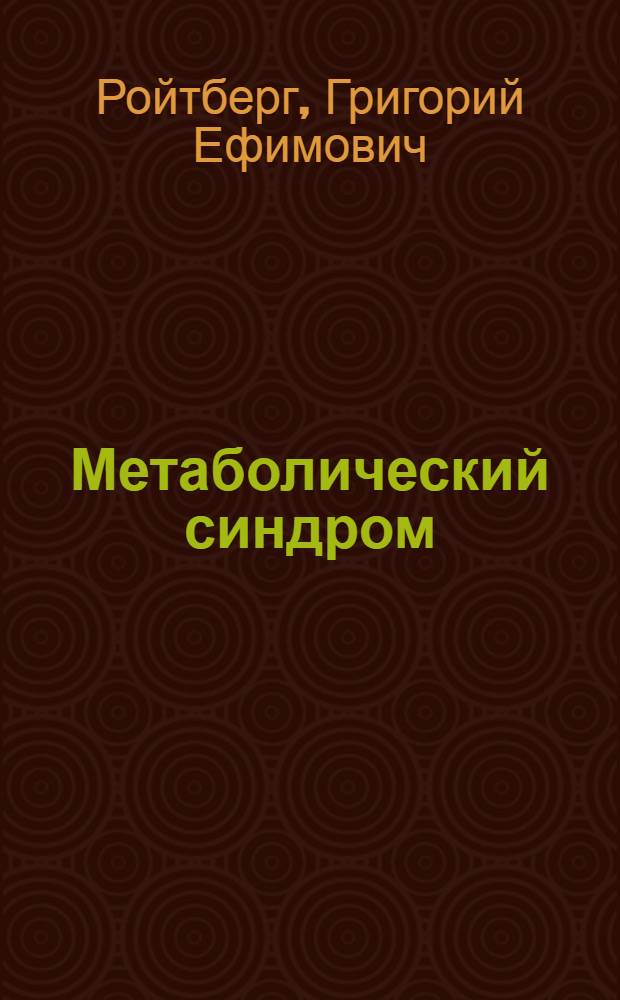 Метаболический синдром