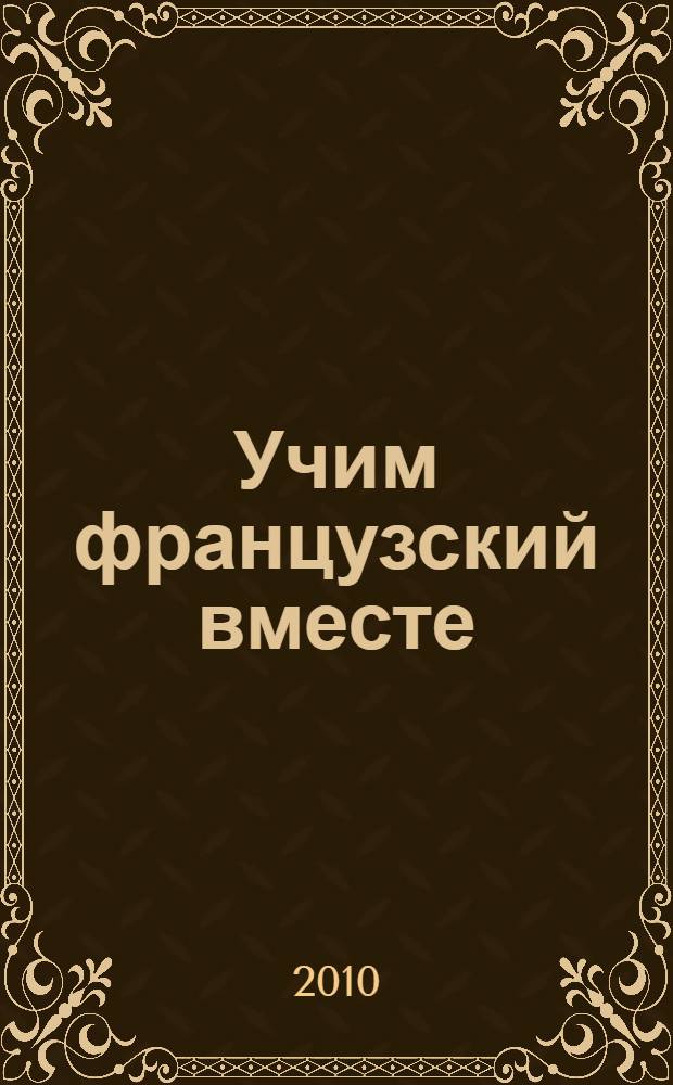 Учим французский вместе = Apprenons le français ensemble