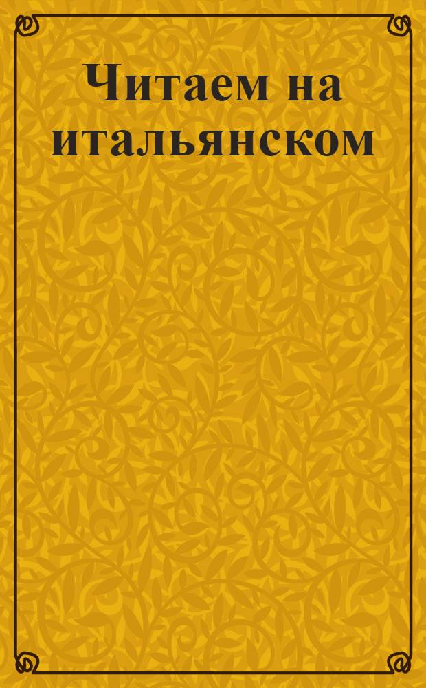 Читаем на итальянском = Leggiamo in Italiano