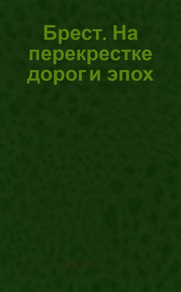 Брест. На перекрестке дорог и эпох