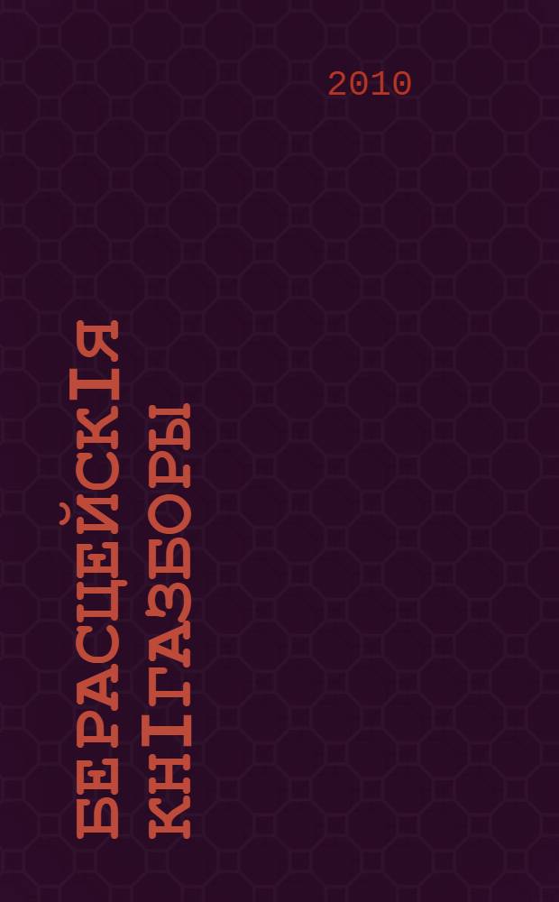 Берасцейскiя кнiгазборы : матэрыялы мiжнароднай навукова-практычнай канферэнцыi "Берасцейскiя кнiгазборы: праблемы i перспектывы даследавання", Брэст, 30-31 кастрычнiка 2008 г