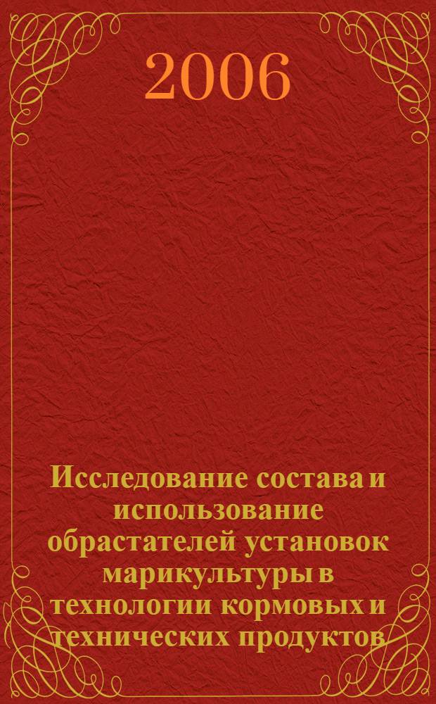 Исследование состава и использование обрастателей установок марикультуры в технологии кормовых и технических продуктов : автореферат диссертации на соискание ученой степени к. т. н. : специальность 05.18.04 <технология мясных, молочных, рыбных продуктов>