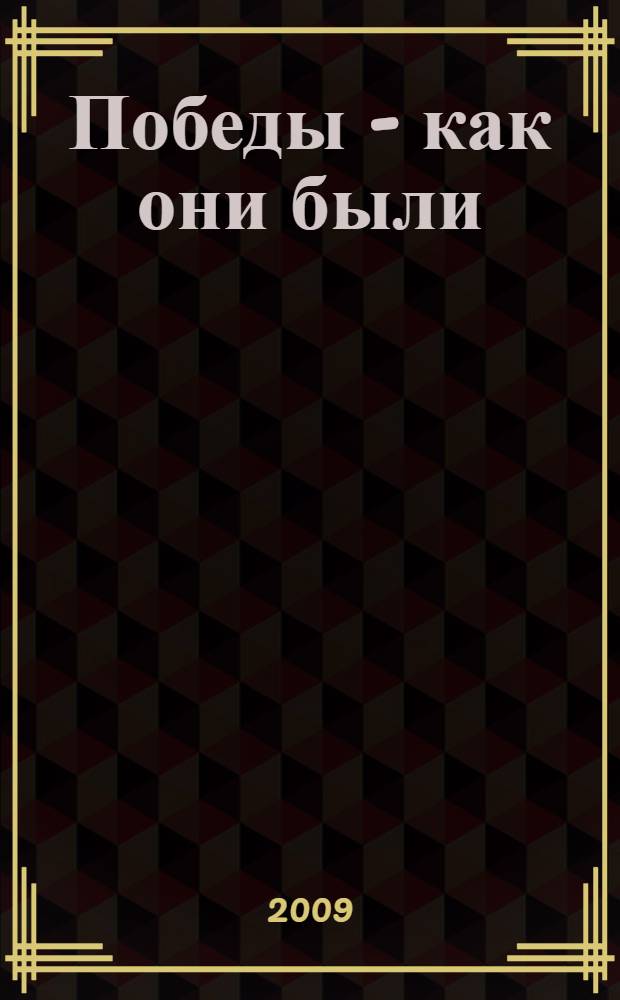 Победы - как они были : позывные 44