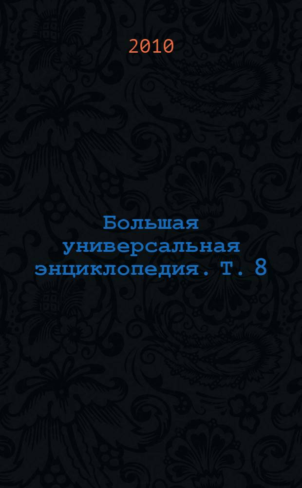 Большая универсальная энциклопедия. [Т.] 8 : Кам - Кол