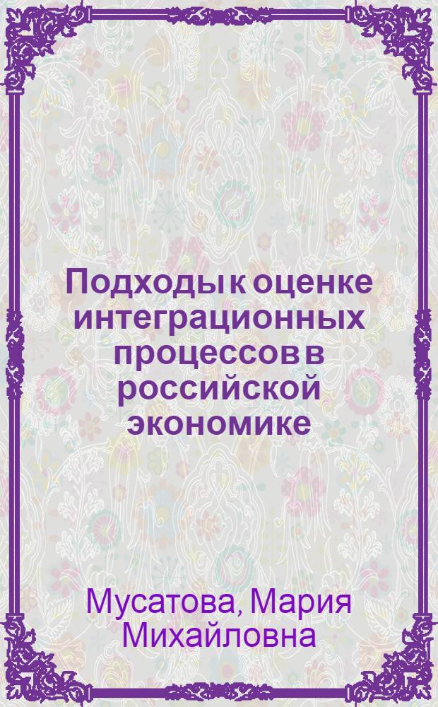 Подходы к оценке интеграционных процессов в российской экономике : автореферат диссертации на соискание ученой степени к. э. н. : специальность 08.00.05 <эк. и управлен. нар. хоз.>
