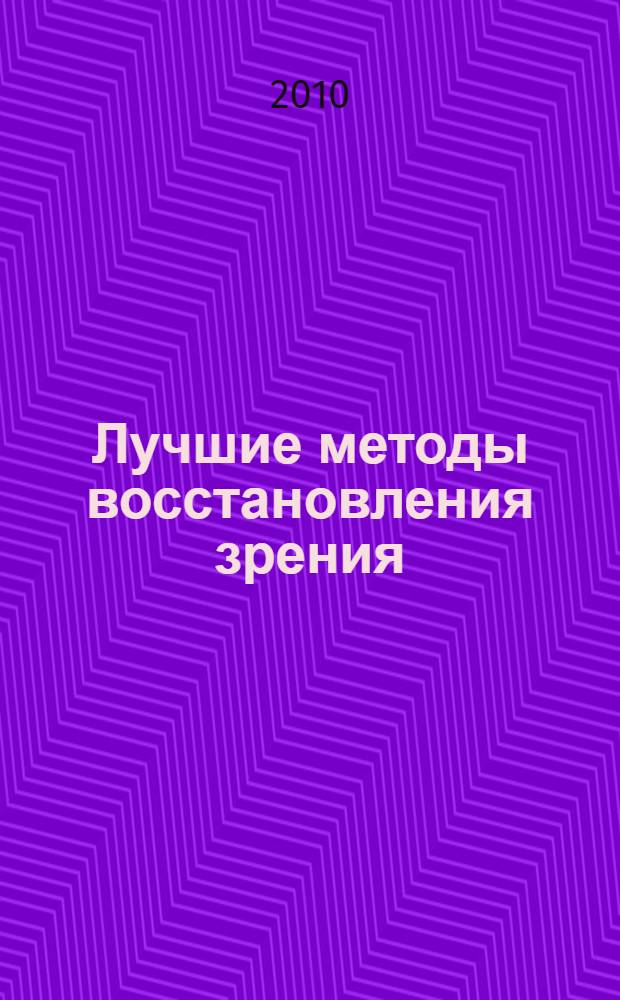 Лучшие методы восстановления зрения