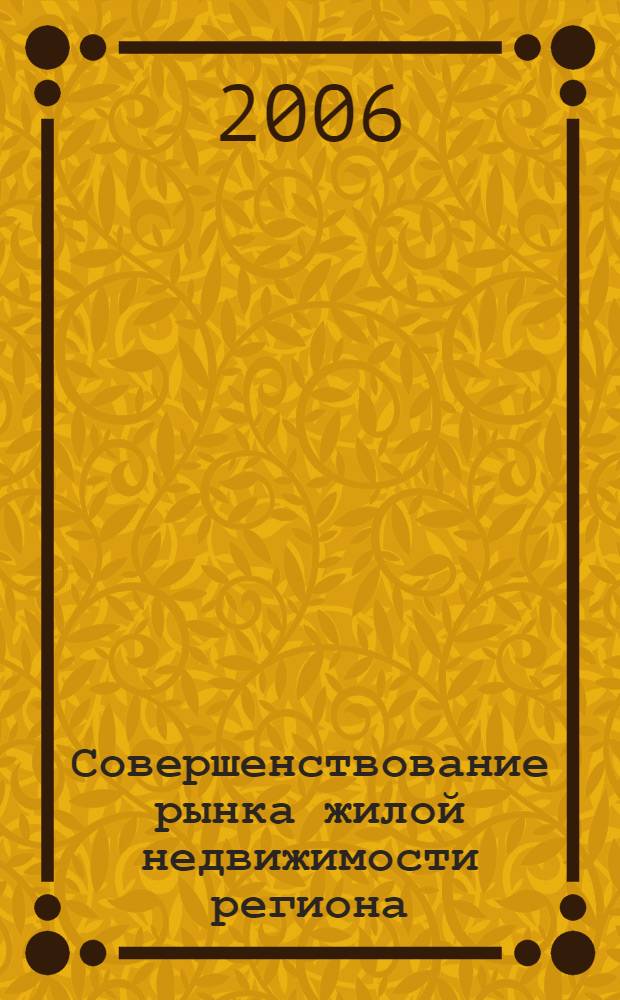 Совершенствование рынка жилой недвижимости региона (на примере г.Москвы) : автореферат диссертации на соискание ученой степени к. э. н. : специальность 08.00.05 <эк. и управлен. нар. хоз.>