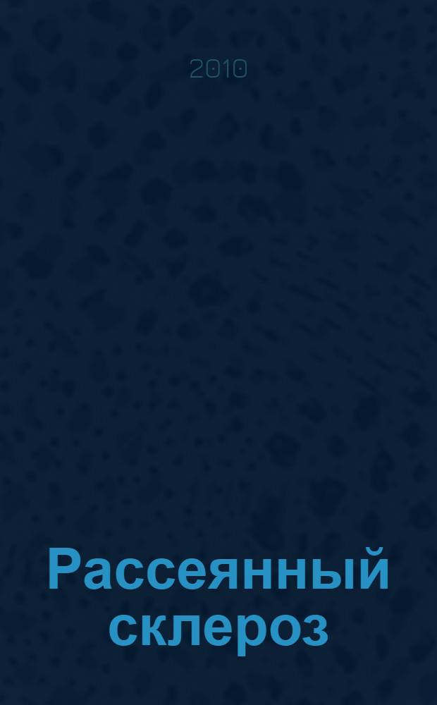 Рассеянный склероз: как сохранить качество жизни : лучшие методы поддержки и профилактики