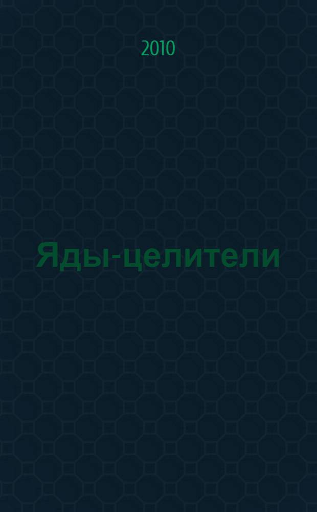 Яды-целители: растительный, пчелиный, муравьиный, змеиный