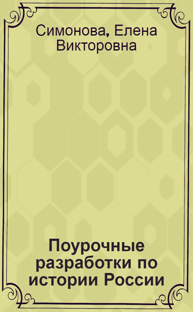 Поурочные разработки по истории России : к учебнику А.А. Данилова, Л.Г. Косулиной "История России. С древнейших времен до конца XVI века. 6 класс" (М.: Просвещение) : 6 класс : по новому образовательному стандарту (второго поколения)