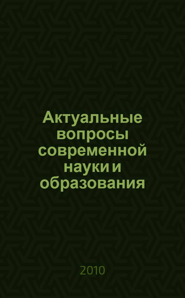 Актуальные вопросы современной науки и образования : материалы I Общероссийской конференции (г. Красноярск, декабрь 2009)