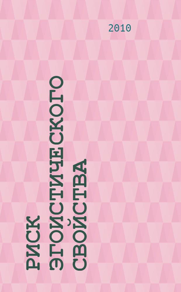 Риск эгоистического свойства : роман