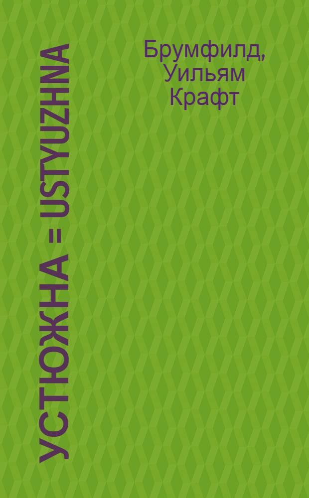 Устюжна = Ustyuzhna : фотоальбом