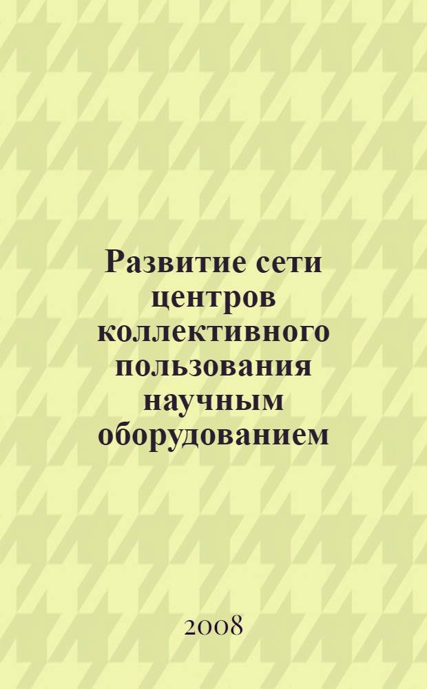 Развитие сети центров коллективного пользования научным оборудованием : материалы Всероссийской конференции, Краснодар, 12-18 октября 2008 г