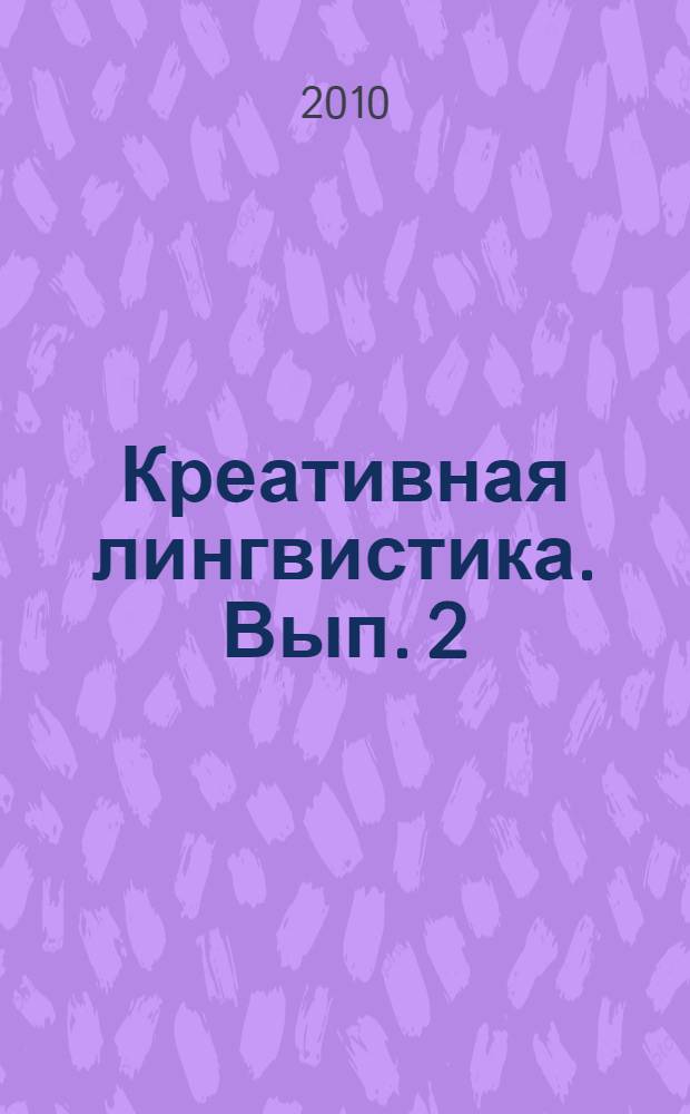 Креативная лингвистика. Вып. 2