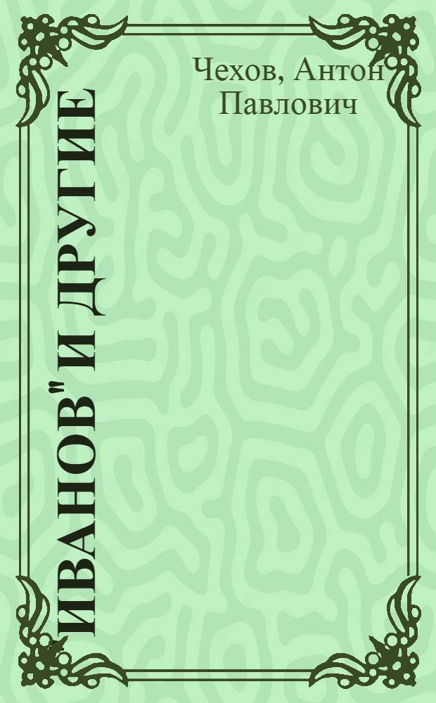"Иванов" и другие : пьесы