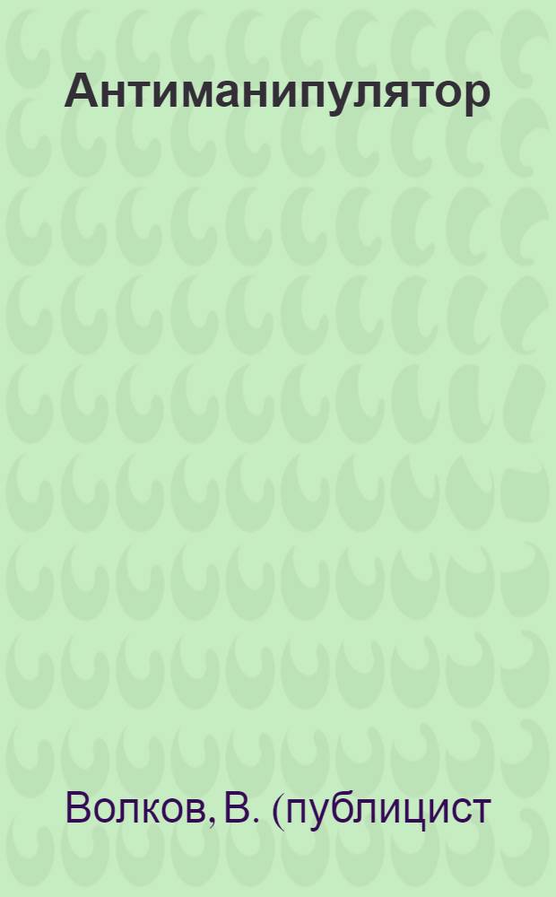 Антиманипулятор : типизация постперестроечного государственного устройства в контексте глобализации и перестройки