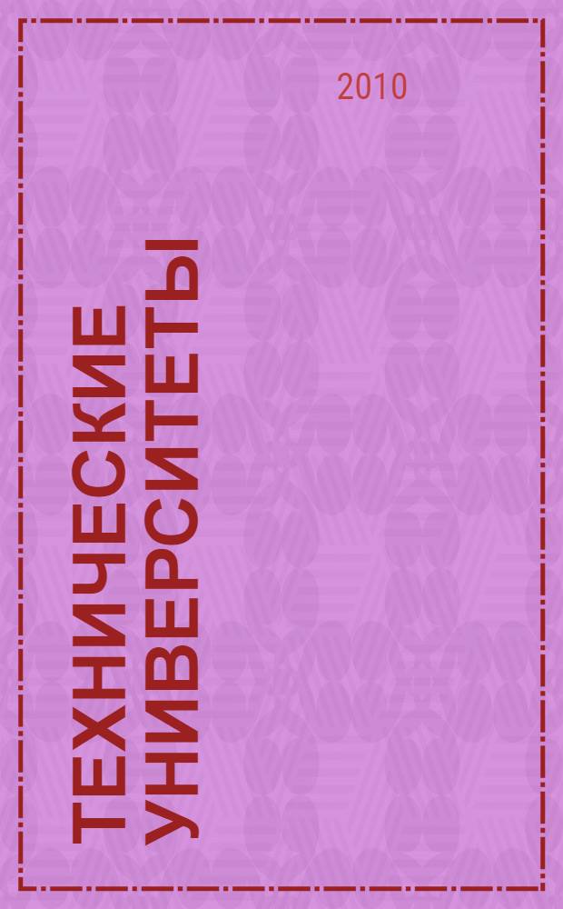 Технические университеты: интеграция с европейскими и мировыми системами образования : материалы IV Международной конференции (Россия, Ижевск, 21-23 апреля 2010 г.) : в 3 т
