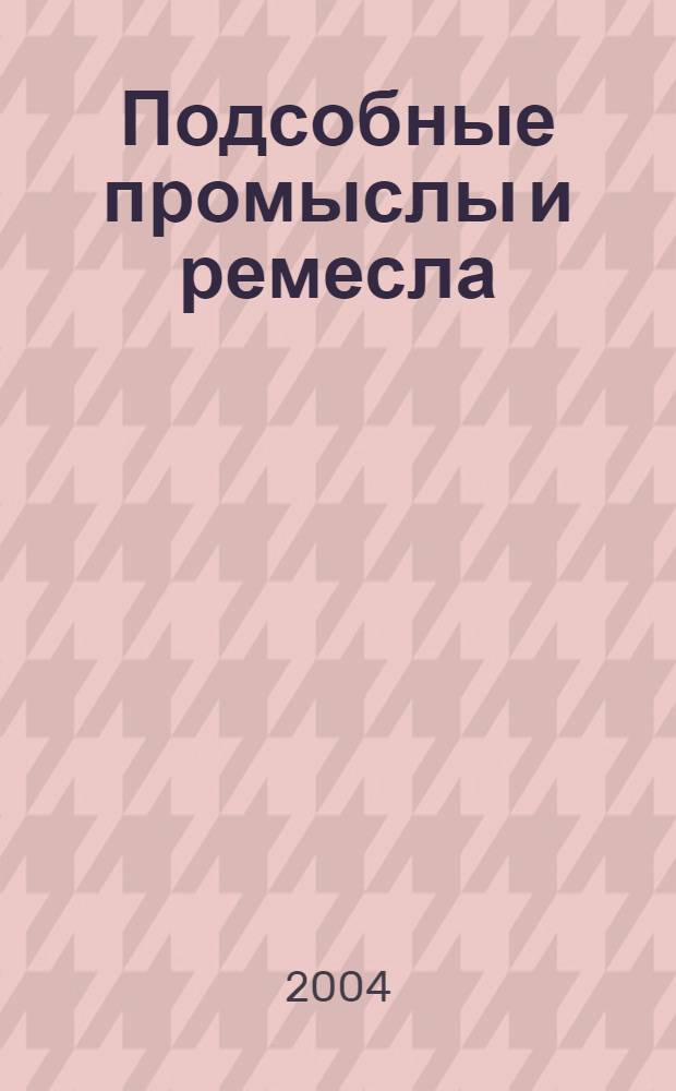 Подсобные промыслы и ремесла