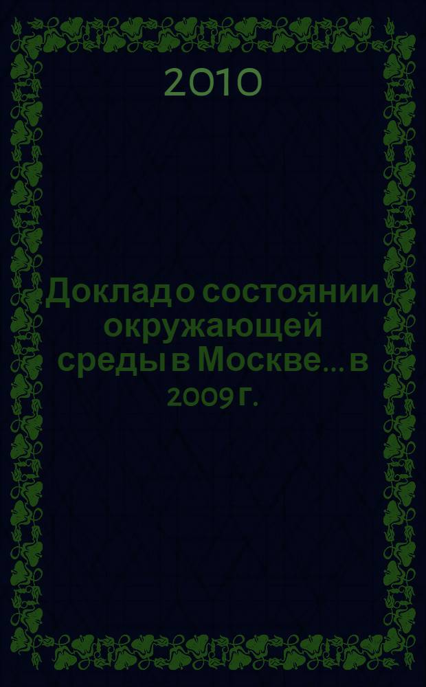 Доклад о состоянии окружающей среды в Москве... ...в 2009 г.