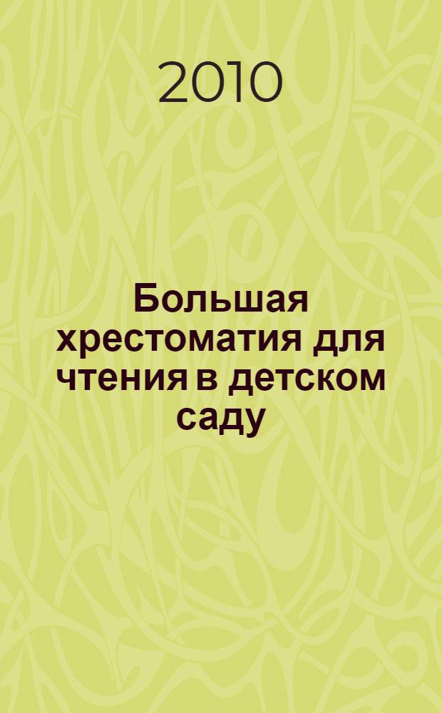 Большая хрестоматия для чтения в детском саду : стихи, сказки, рассказы : для чтения взрослыми детям
