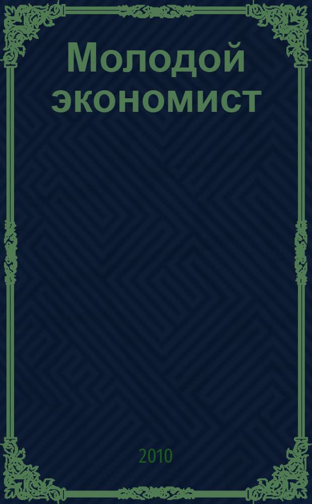 Молодой экономист : сборник статей