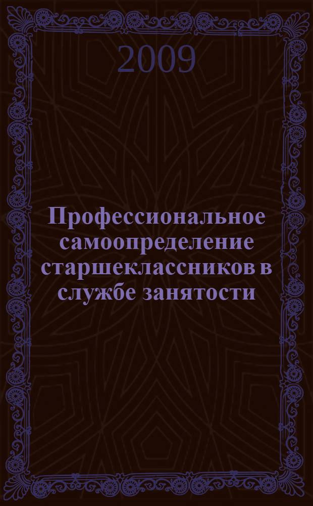 Профессиональное самоопределение старшеклассников в службе занятости : учебное пособие для студентов, обучающихся по специальности 040104 Организация работы с молодежью