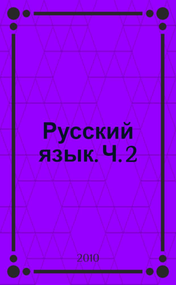 Русский язык. Ч. 2