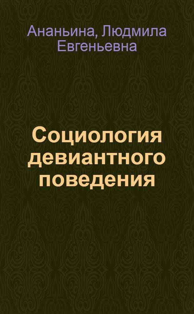 Социология девиантного поведения : учебно-методическое пособие по организации самостоятельной работы студентов специальности 040101 Социальная работа очной и заочной форм обучения