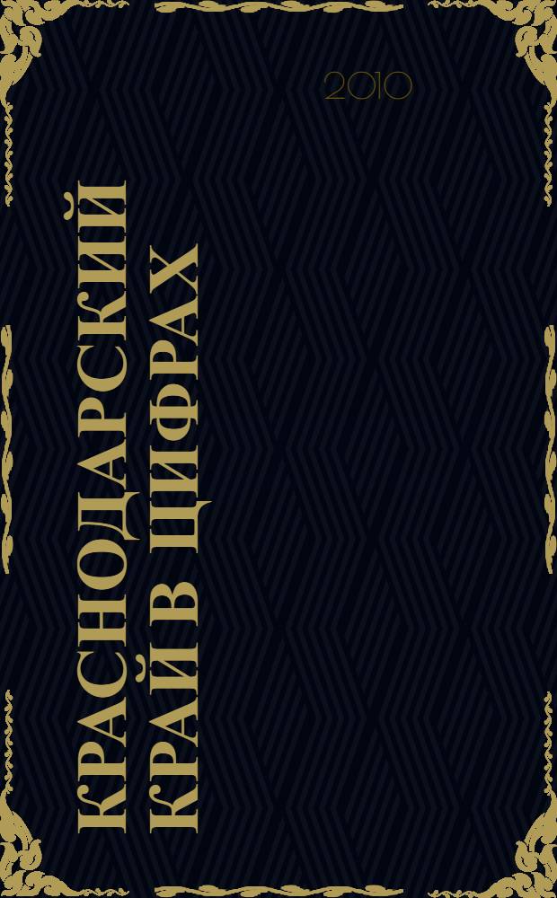 Краснодарский край в цифрах