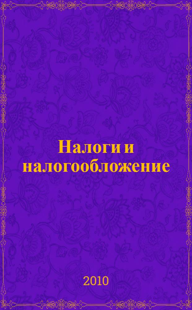 Налоги и налогообложение: практикум