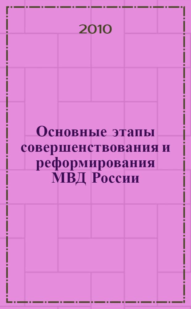 Основные этапы совершенствования и реформирования МВД России: приоритетные задачи и результаты (по материалам расширенных коллегий МВД России за 2003-2009 годы)