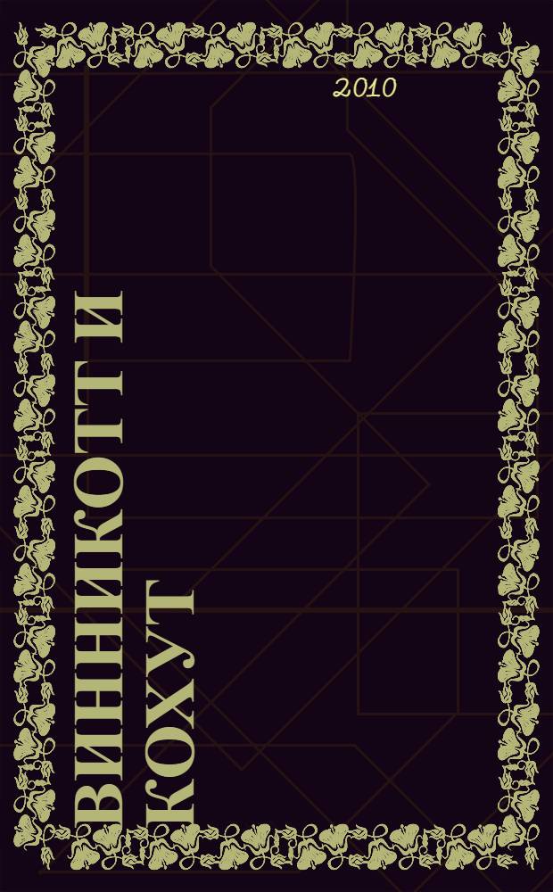 Винникотт и Кохут : новые перспективы в психоанализе, психотерапии и психиатрии : интерсубъективность и сложные психические расстройства