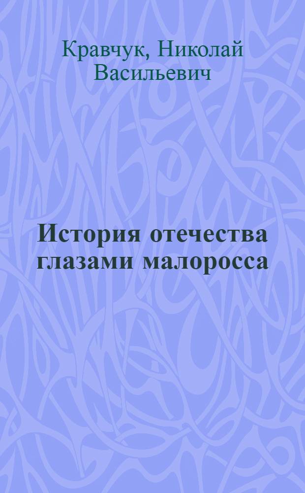История отечества глазами малоросса : метаисторические очерки