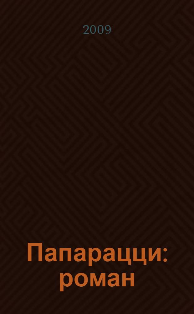 Папарацци : роман