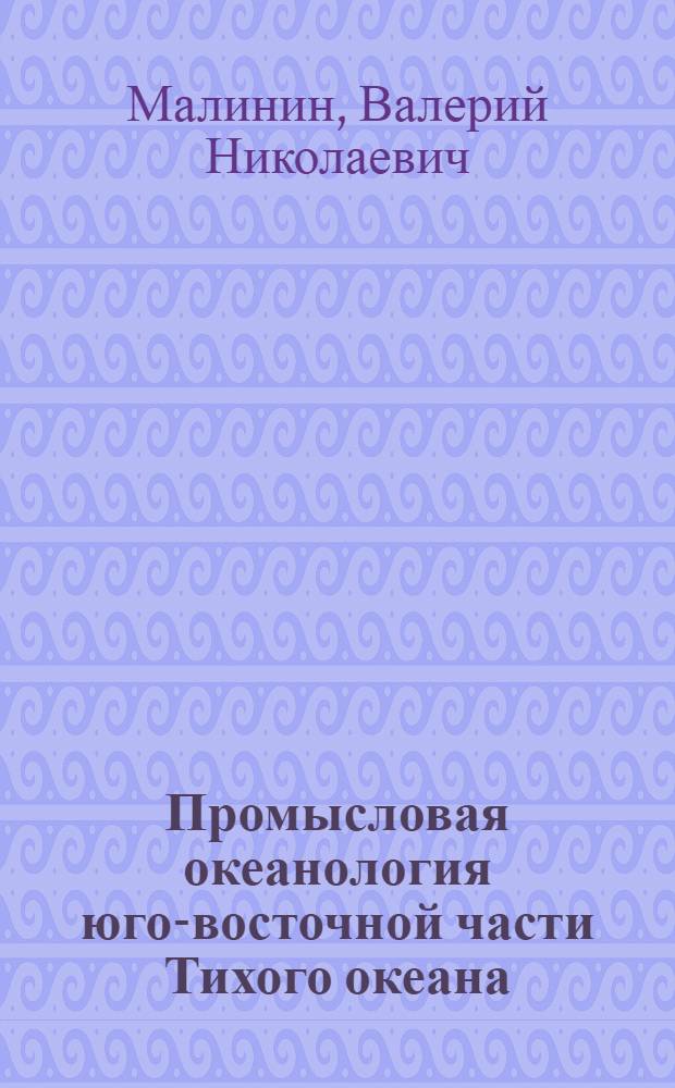 Промысловая океанология юго-восточной части Тихого океана : монография