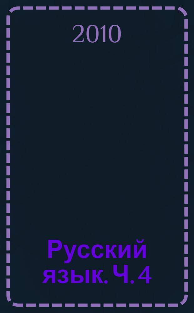 Русский язык. Ч. 4