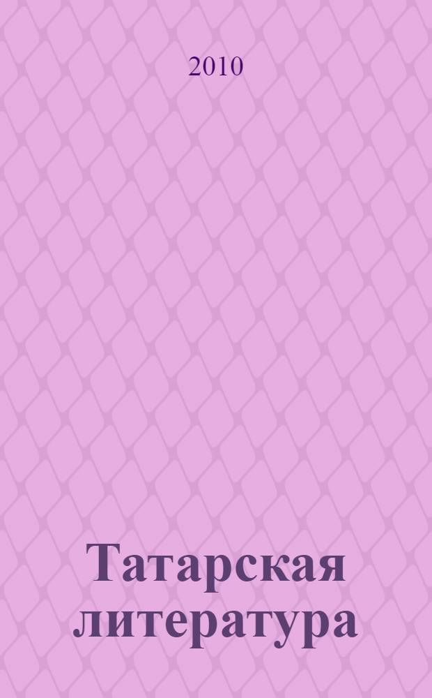 Татарская литература : учебник-хрестоматия для студентов средних специальных учебных заведений