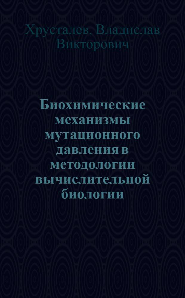 Биохимические механизмы мутационного давления в методологии вычислительной биологии : монография