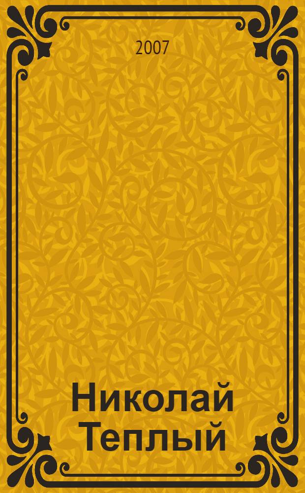 Николай Теплый = Nikolai Tioply : альбом