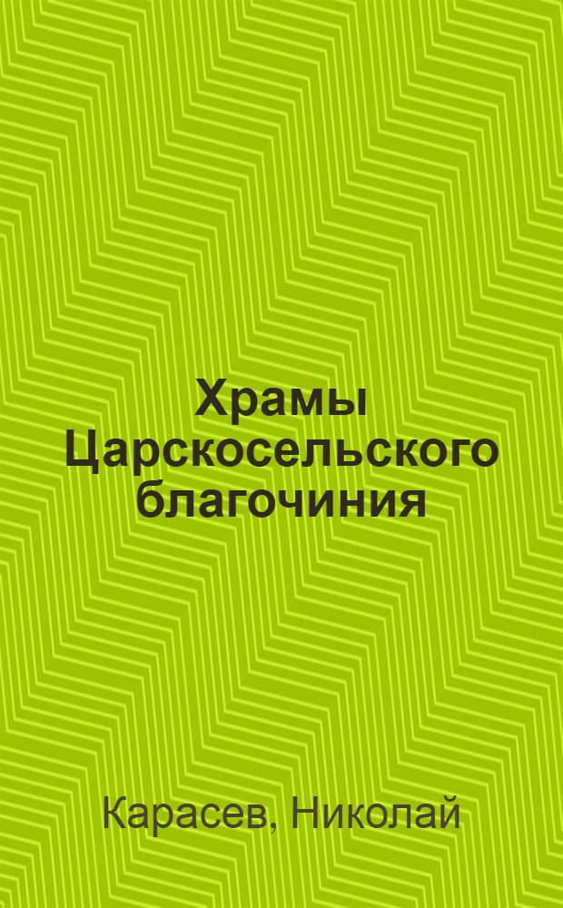 Храмы Царскосельского благочиния : альбом