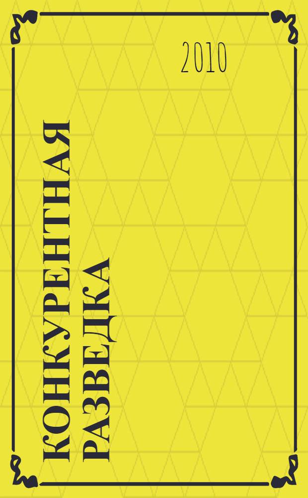 Конкурентная разведка : как распознавать внешние риски и управлять ситуацией