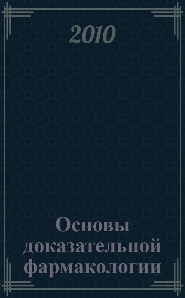 Основы доказательной фармакологии : курс лекций