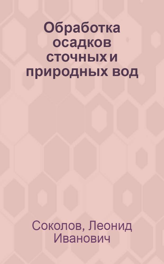 Обработка осадков сточных и природных вод : монография