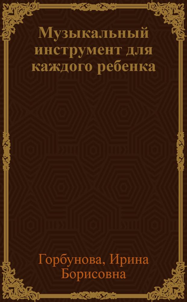 Музыкальный инструмент для каждого ребенка : инновационная образовательная программа обучения музыке в общеобразовательной школе : учебно-методическое пособие для студентов высших учебных заведений, обучающихся по направлению "050700 - Педагогика"