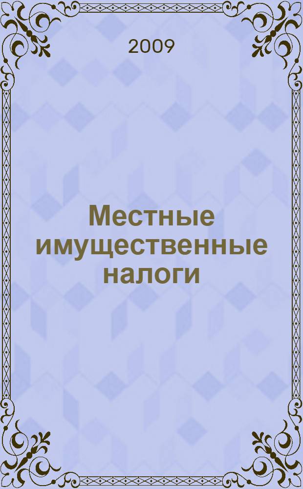 Местные имущественные налоги: формирование доходного потенциала и механизм взимания